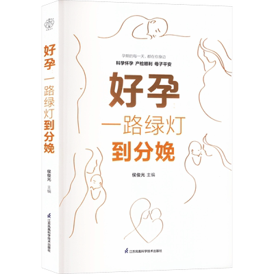 好孕 一路绿灯到分娩 侯俊光 编 孕产/育儿生活 新华书店正版图书籍 江苏凤凰科学技术出版社