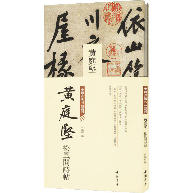 中国书迹名品丛刊 黄庭坚 松风阁诗帖 弘蕴轩 编 书法/篆刻/字帖书籍艺术 新华书店正版图书籍 中国书店出版社