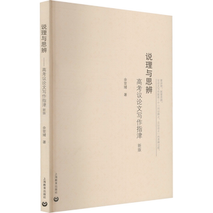 说理与思辨 高考议论文写作指津 新版 余党绪 著 高考文教 新华书店正版图书籍 上海教育出版社