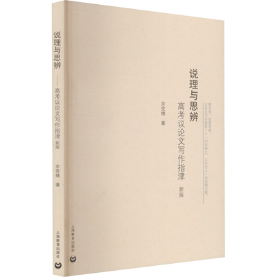 说理与思辨 高考议论文写作指津 新版 余党绪 著 高考文教 新华书店正版图书籍 上海教育出版社