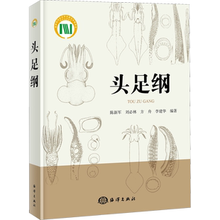 头足纲 高等海生软体动物 头足类的生物学 资源分布 生态 基本覆盖了现有已鉴定的头足类种类  海洋出版社