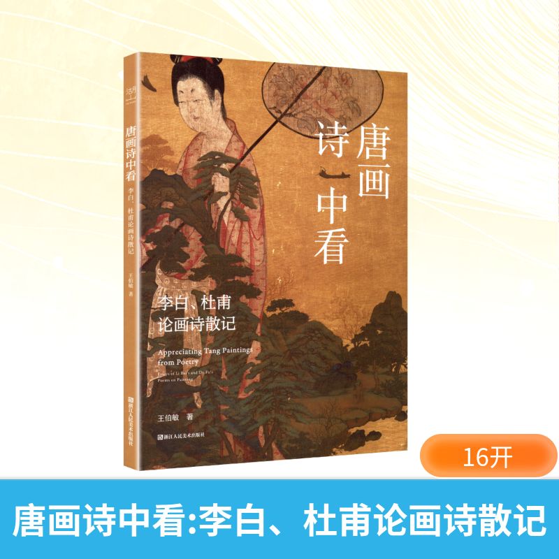 唐画诗中看 李白、杜甫论画诗散记 王伯敏 著 绘画（新）艺术 新华书店正版图书籍 浙江人民美术出版社