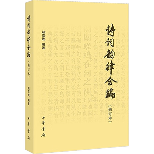 诗词韵律合编(修订本) 赵京战 编 中国古诗词文学 新华书店正版图书籍 中华书局