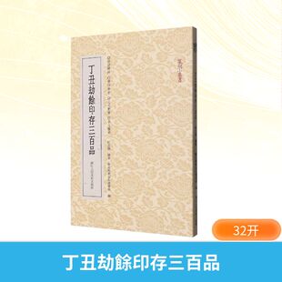字帖书籍艺术 社 编著;藝文類聚金石書畫館 浙江人民美术出版 图书籍 新华书店正版 篆刻 书法 编 杜志强 丁丑劫餘印存三百品