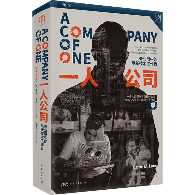 一人公司 失业潮中的高新技术工作者 (美)卡丽·莱恩 著 李磊 译 职场小说经管、励志 新华书店正版图书籍 广东人民出版社