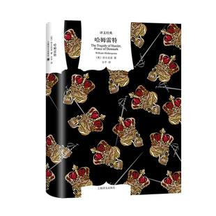 哈姆雷特 (英)威廉·莎士比亚 著 方平 译 戏剧（新）文学 新华书店正版图书籍 上海译文出版社