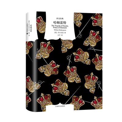 哈姆雷特 (英)威廉·莎士比亚 著 方平 译 戏剧（新）文学 新华书店正版图书籍 上海译文出版社