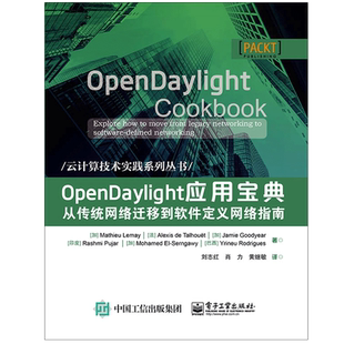 OPENDAYLIGHT应用宝典:从传统网络迁移到软件定义网络指南 （加）MathieuLemay（马蒂厄·勒梅）等 著 刘志红 译 网络通信（新）