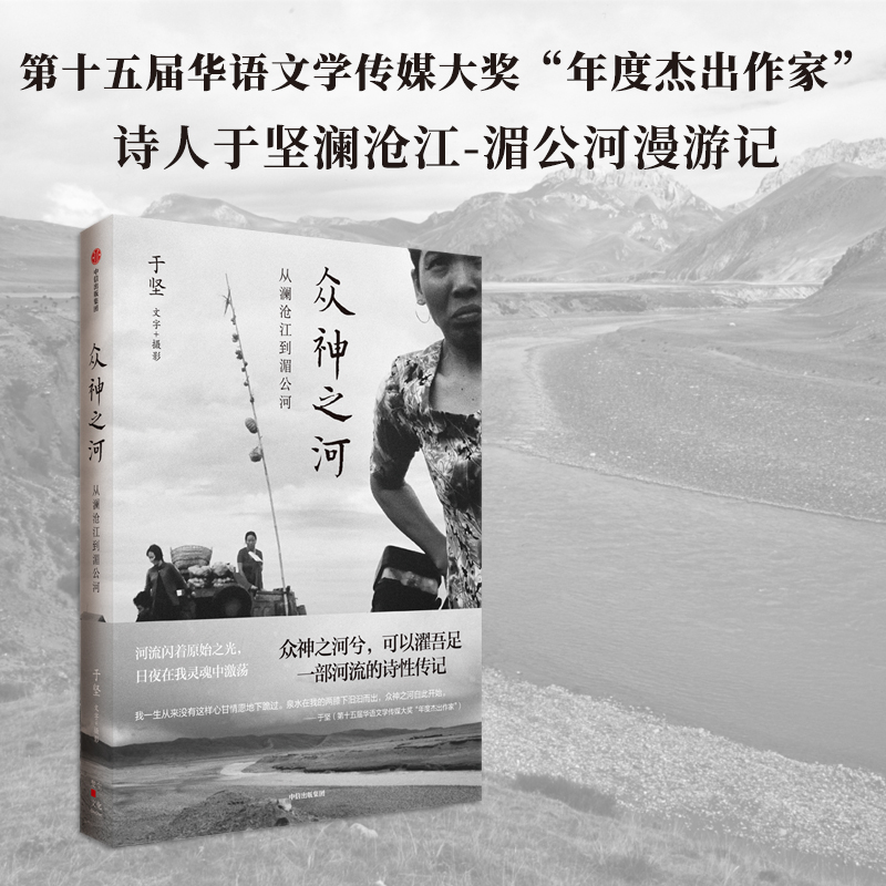 众神之河 从澜沧江到湄公河 于坚 著 现代/当代文学文学 新华书店正版图书籍 中信出版社