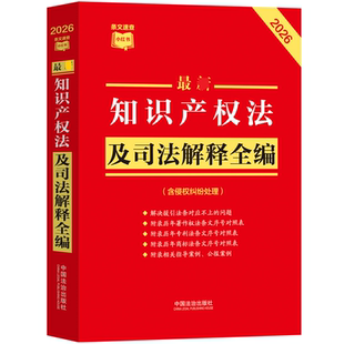 2026年版 最新知识产权法及司法解释全编 含侵权纠纷处理  条文速查小红书  中国法治出版社 新华书店正版图书籍