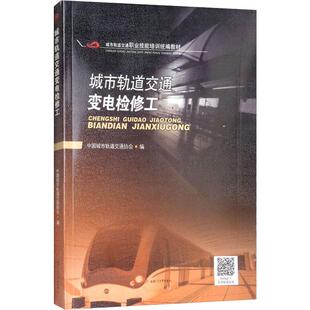 城市轨道交通变电检修工 中国城市轨道交通协会 编 社会实用教材大中专 新华书店正版图书籍 西南交通大学出版社