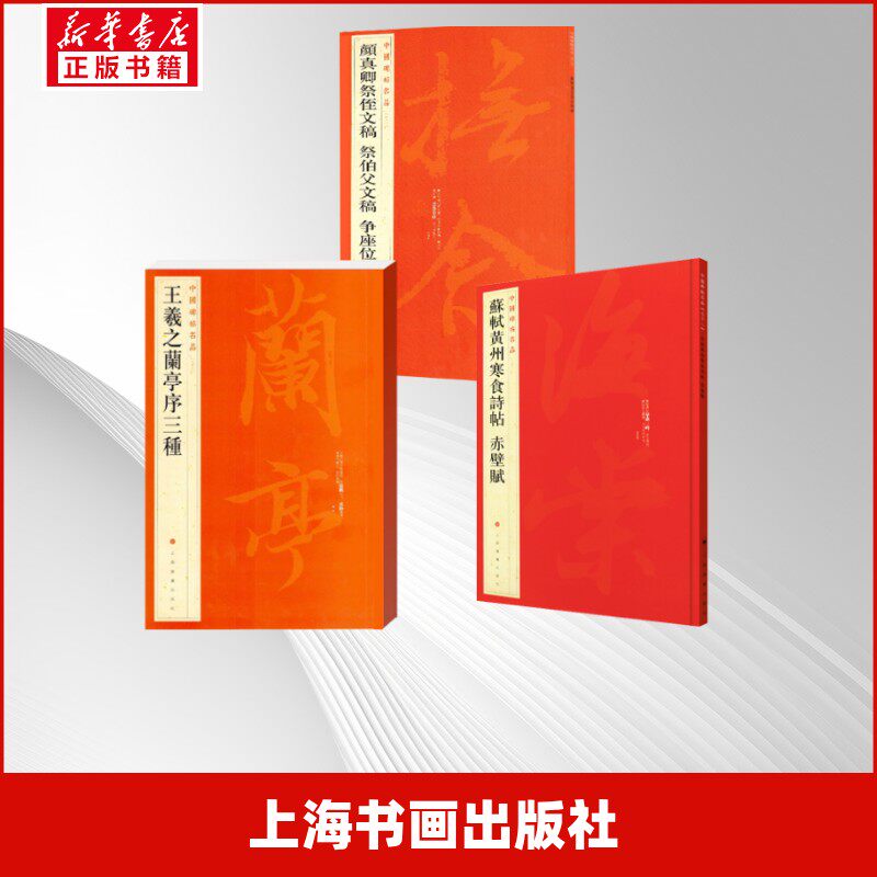天下三大行书：中国碑帖名品 兰亭序+寒食帖赤壁赋+祭伯父侄文稿  三册 上海书画出版社 著等 书法/篆刻/字帖书籍艺术