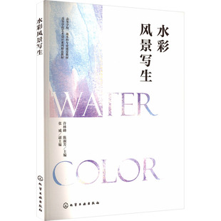 编 社 水彩风景写生 陈淑芳;张威 图书籍 化学工业出版 新华书店正版 许林峰 大学教材大中专