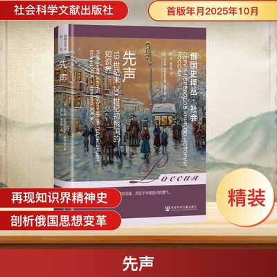 先声 19世纪末20世纪初俄国的知识界 一代俄国知识分子的精神史诗 也是一面映照俄国近代化困境的镜子 社会科学文献出版社