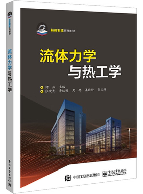 流体力学与热工学 何燕 编 中学教材大中专 新华书店正版图书籍 电子工业出版社