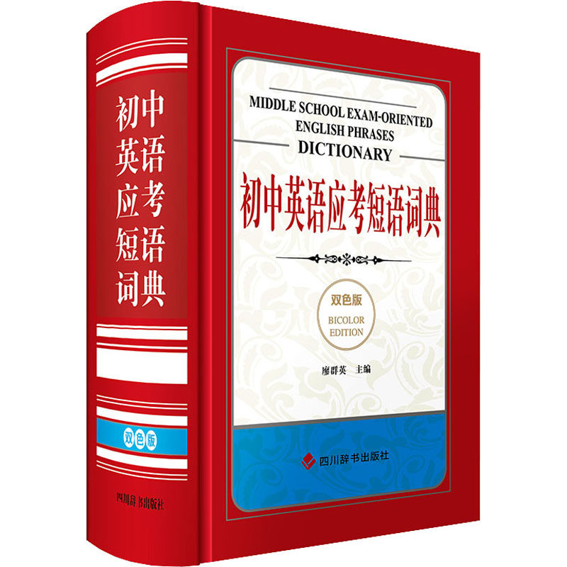 初中英语应考短语词典 双色版 廖群英 编 其它工具书文教 新华书店正版图书籍 四川辞书出版社