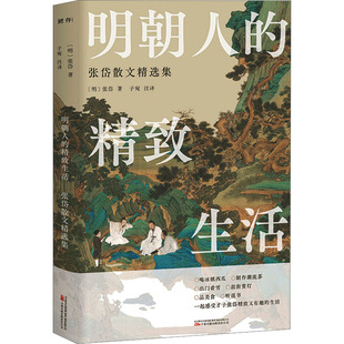 明朝人的精致生活 张岱散文精选集 [明]张岱 著 子宛 译 中国通史文学 新华书店正版图书籍 万卷出版有限责任公司