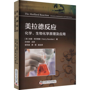 著 星體觀測專業(yè)科技 美 美拉德反應 哈里·努爾斯滕 圖書籍 譯 生物化學原理及應用 化學 孫世豪 新華書店正版