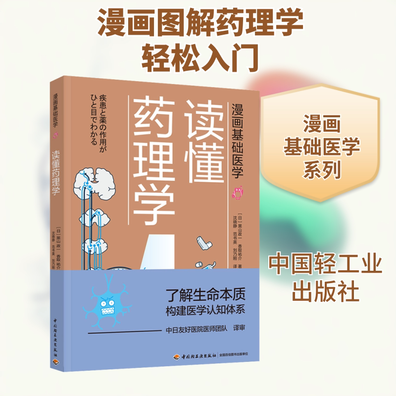 读懂药理学 (日)黑山政一,(日)香取祐介 著 沈晓静,范书英,刘乃刚 译 科普读物其它生活 新华书店正版图书籍 中国轻工业出版社