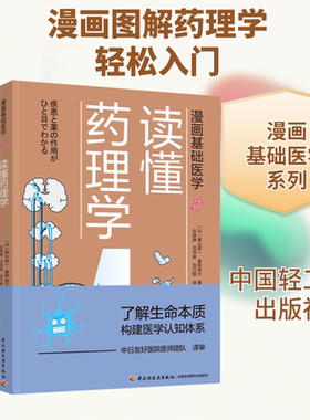 读懂药理学 (日)黑山政一,(日)香取祐介 著 沈晓静,范书英,刘乃刚 译 科普读物其它生活 新华书店正版图书籍 中国轻工业出版社