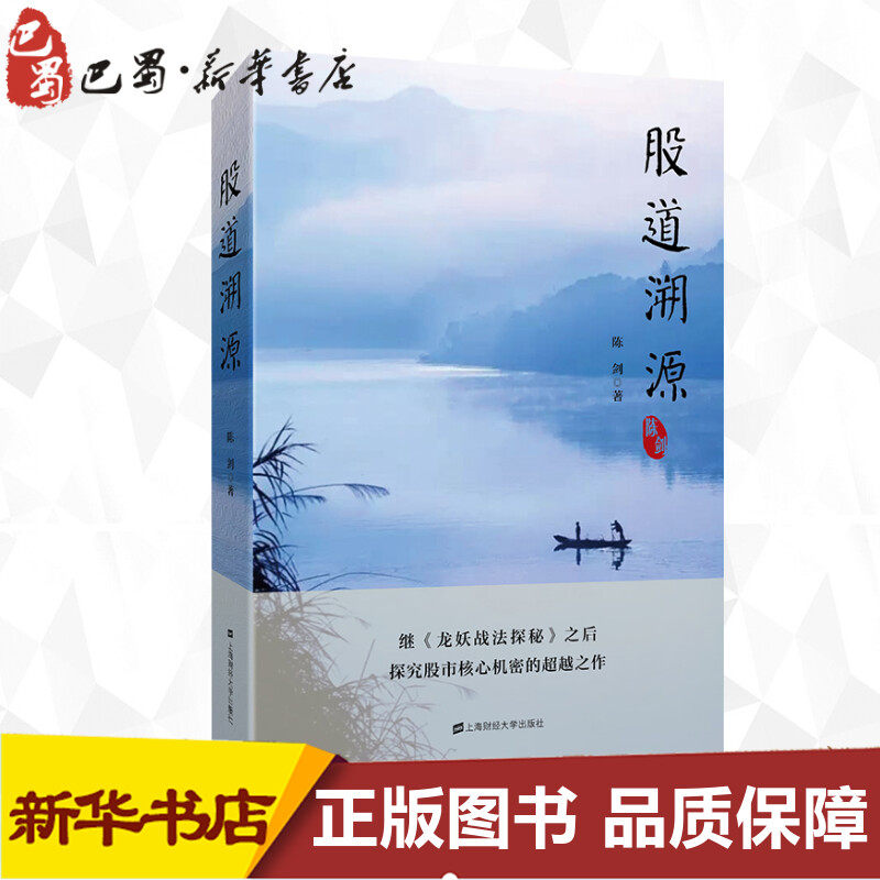 股道溯源 陈剑 著 金融经管、励志 新华书店正版图书籍 上海财经大学出版社