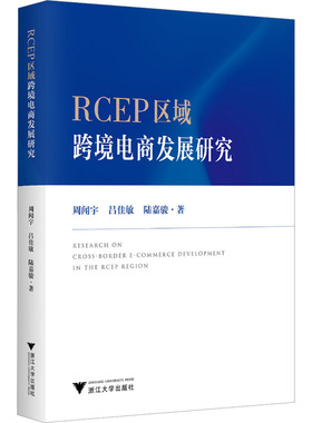 RCEP区域跨境电商发展研究 周闻宇,吕佳敏,陆嘉骏 著 电子商务经管、励志 新华书店正版图书籍 浙江大学出版社