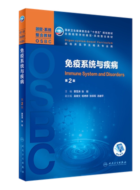 免疫系统与疾病 第2版 本科整合教材 曹雪涛 张烜 著 大学教材  器官系统整合教材 新华书店正版图书籍 人民卫生出版社