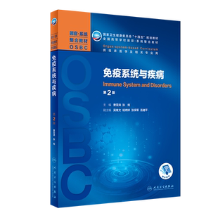 免疫系统与疾病 第2版 本科整合教材 曹雪涛 张烜 著 大学教材 器官系统整合教材 新华书店正版图书籍 人民卫生出版社