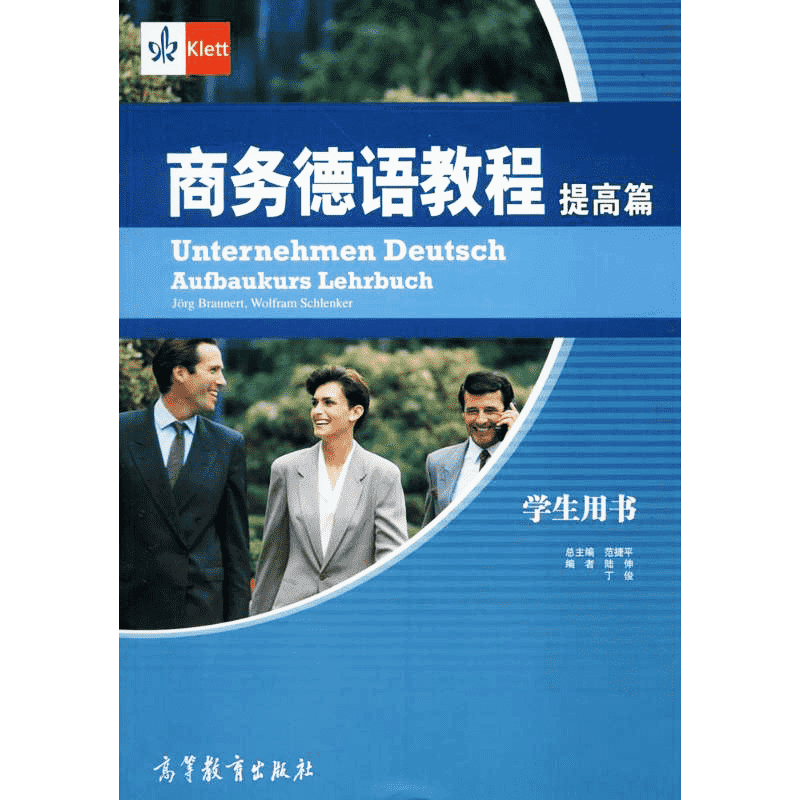 商务德语教程提高篇.学生用书 无 著作 范捷平 主编 陆伸 等 编者 J?RG BRAUNERT, WOLFRAM SCHLENKER 译者 德语文教