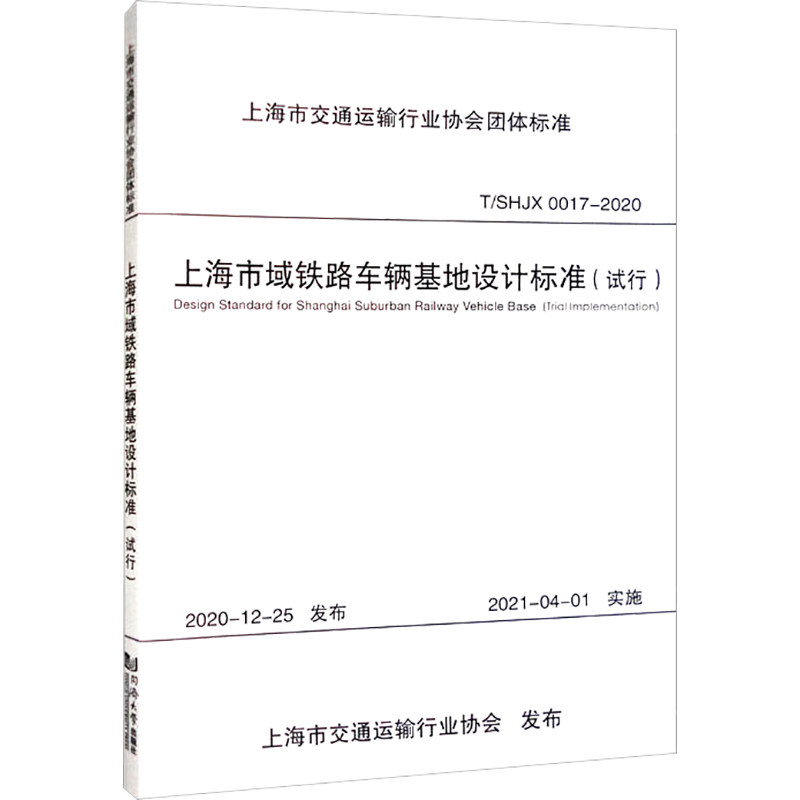 上海市域铁路车辆基地设计标准(试行) 中铁上海设计院集团有限公司 编 交通/运输专业科技 新华书店正版图书籍 同济大学出版社,书籍/杂志/报纸,交通/运输,淘宝优惠券,粉丝福利购,淘宝优惠卷