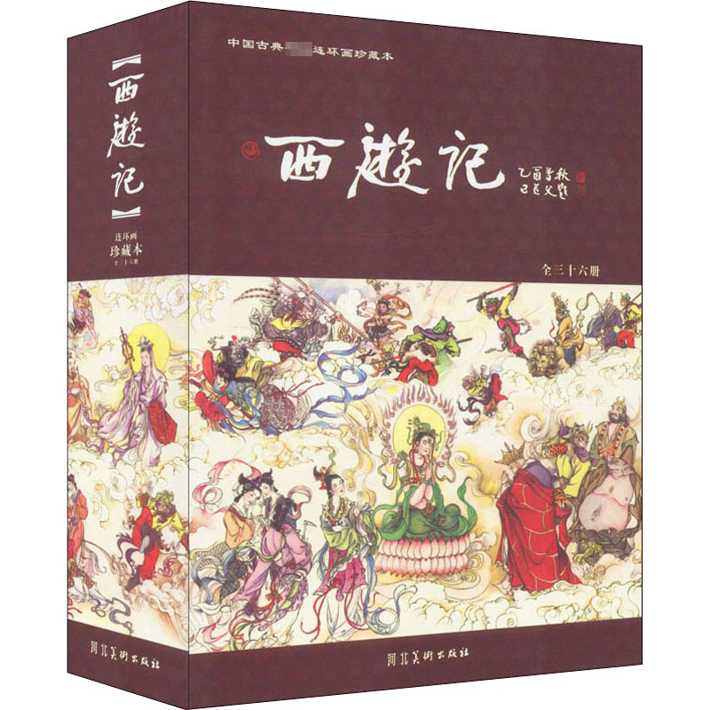 西游记 连环画珍藏本 全36册 刘汉宗 儿童绘本中国古典老版怀旧小人书完整版西游记连环画三国演义水浒传红楼梦 河北美术出版社