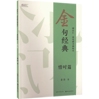 金句经典 惜时篇 姜浩 著 书法/篆刻/字帖书籍艺术 新华书店正版图书籍 湖北美术出版社