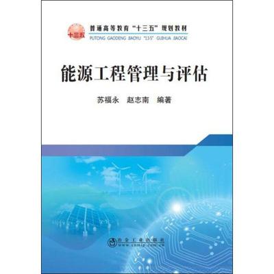 能源工程管理与评估 苏福永,赵志南 著 大学教材大中专 新华书店正版图书籍 冶金工业出版社