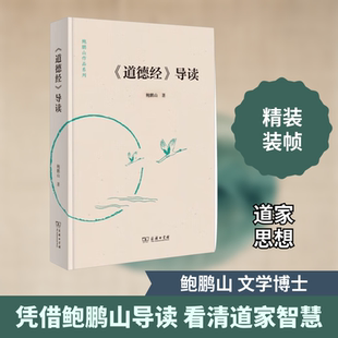 道德经导读 鲍鹏山 著 依王弼本而参酌诸家 条呈缕列 阐章释句 考辨异说 申明义理 取合成书 导于日用 商务印书馆