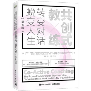 共创式教练 转变对话 蜕变人生(第4版) (美)亨利·吉姆斯-霍斯 等 著 王宇 译 人力资源经管、励志 新华书店正版图书籍
