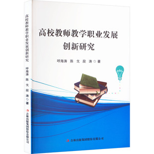 著 育儿其他文教 吉林出版 高校教师教学职业发展创新研究 新华书店正版 陈戈 呼海涛 段涛 图书籍 集团股份有限公司