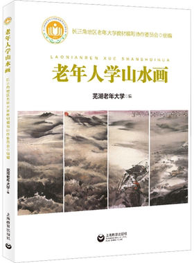 老年人学山水画 芜湖老年大学 编 绘画（新）艺术 新华书店正版图书籍 上海教育出版社