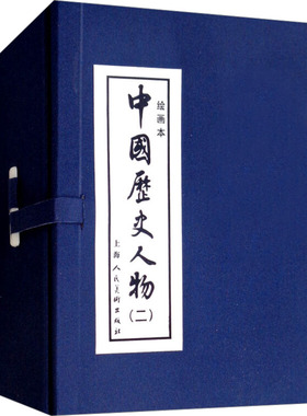 中国历史人物(二) 绘画本(全8册) 胥山 编 张鹿山,叶之浩 绘 漫画书籍少儿 新华书店正版图书籍 上海人民美术出版社