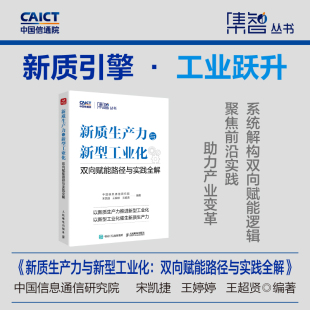 中国经济 图书籍 宋凯捷 新华书店正版 励志 中国经济史经管 编 王超贤 王婷婷 双向赋能路径与实践全解 新质生产力与新型工业化