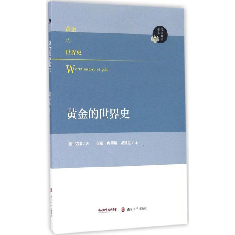 黄金的世界史(日)增田义郎著；彭曦,唐菊媛,戚胜蓝译欧洲史社科新华书店正版图书籍南京大学出版社