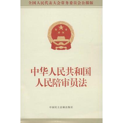 中华人民共和国人民陪审员法全国人民代表大会常务委员会公报版 全国人大常委会办公厅 供稿 法律汇编/法律法规社科