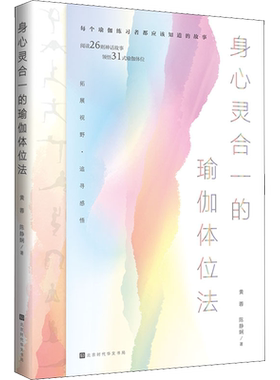 身心灵合一的瑜伽体位法 黄蓉,陈静娴 著 国内旅游指南/攻略生活 新华书店正版图书籍 北京时代华文书局