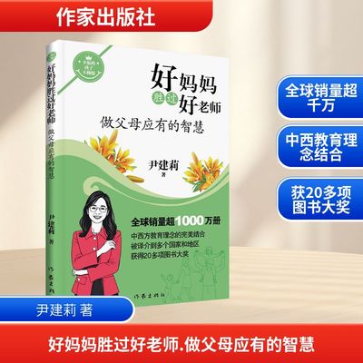 好妈妈胜过好老师 做父母应有的智慧/尹建莉 尹建莉 著 著 育儿其他文教 新华书店正版图书籍 作家出版社