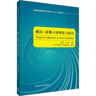 俄汉 朱达秋 杨俊 汉俄口译理论与技巧 外语教学与研究出版 俄语文教 新华书店正版 四川外国语大学俄语学院 图书籍 编 社