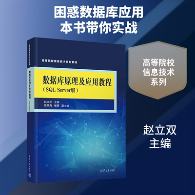 数据库原理及应用教程（SQL SERVER版） 赵立双 主编 编 大学教材大中专 新华书店正版图书籍 清华大学出版社