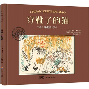 穿靴子的猫 典藏版 (法)夏尔·佩罗 著 智趣文化 译 (瑞士)汉斯·费舍尔 绘 绘本/图画书/少儿动漫书少儿 新华书店正版图书籍