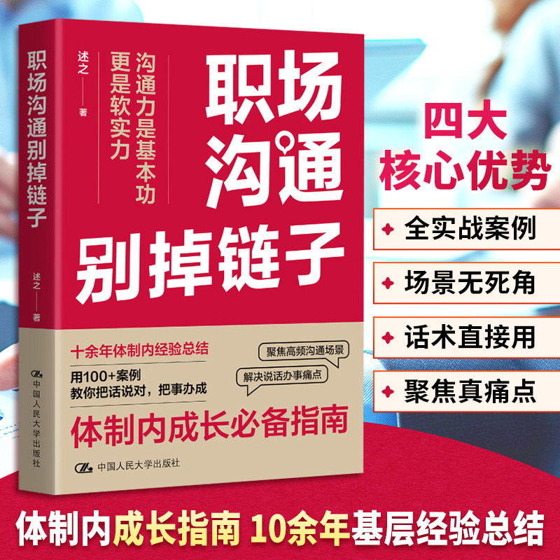 职场沟通别掉链子 述之 著 著 人际沟通经管、励志 新华书店正版图书籍 中国人民大学出版社,书籍/杂志/报纸,人际沟通,淘宝优惠券,粉丝福利购,淘宝优惠卷
