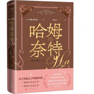 哈姆奈特 (英)玛姬·欧法洛 著 李运兴 译 外国小说文学 新华书店正版图书籍 人民文学出版社