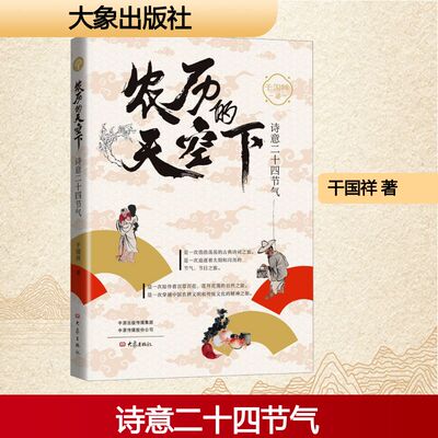 农历的天空下 诗意二十四节气 干国祥 二十四节气和有关的节日来源知识内容 囊括历史掌故 有关二十四节气的古诗词 大象出版社