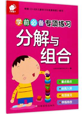 学前必备专项练习分解与组合 沃野学前教育研发中心 编 著作 启蒙认知书/黑白卡/识字卡少儿 新华书店正版图书籍 江西高校出版社